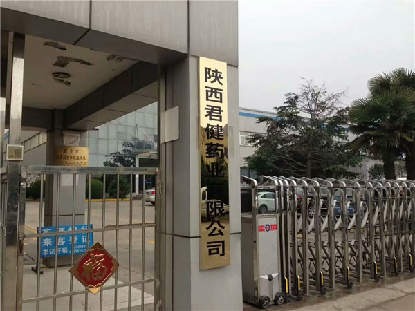 陜西君健藥業(yè)有限公司