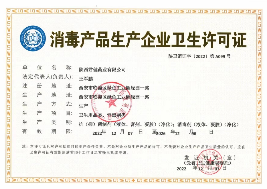 消毒產(chǎn)品生產(chǎn)企業(yè)衛(wèi)生許可證
